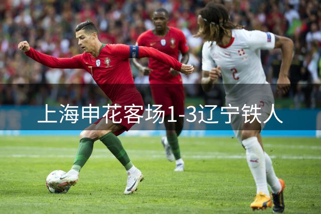 上海申花客场1-3辽宁铁人