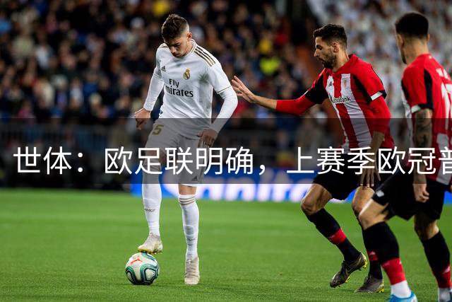 世体：欧足联明确，上赛季欧冠普比尔式手球未来会判点球