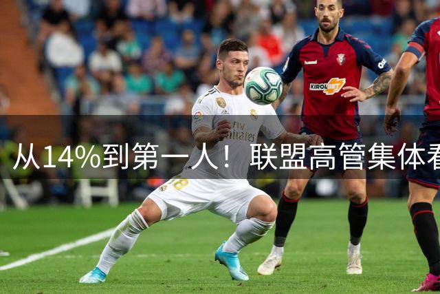 从14%到第一人！联盟高管集体看走眼 爱德华兹逆袭传奇震惊NBA