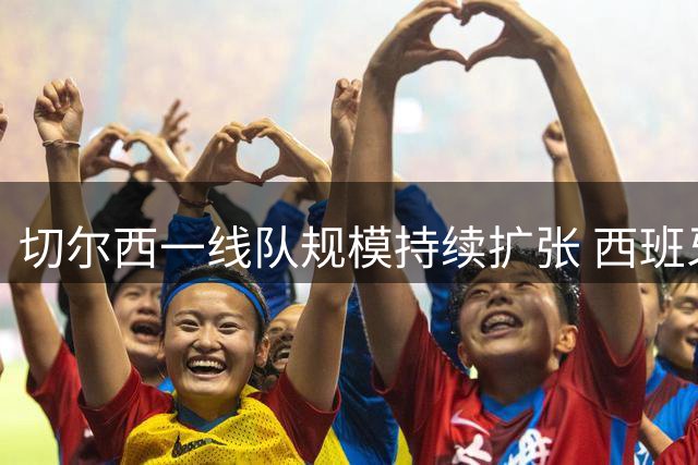 切尔西一线队规模持续扩张 西班牙新援查瓦里亚即将加盟