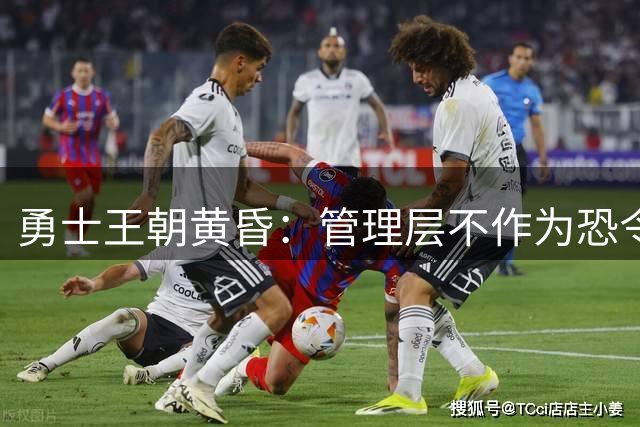 勇士王朝黄昏：管理层不作为恐令库里巅峰期黯然落幕