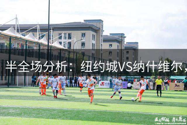 半全场分析：纽约城VS纳什维尔，平手数据下 ，客队更值得高看
