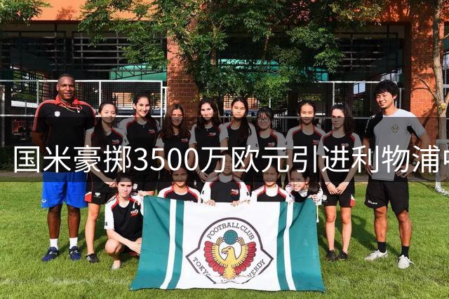 国米豪掷3500万欧元引进利物浦中场大将琼斯