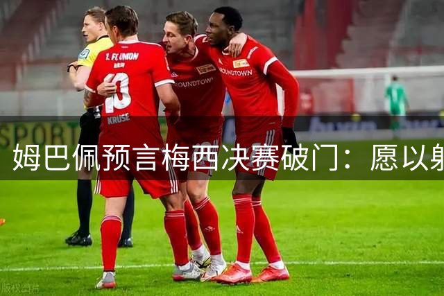 姆巴佩预言梅西决赛破门：愿以射手王头衔换取决赛资格