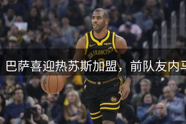 巴萨喜迎热苏斯加盟，前队友内马尔社交媒体表祝福