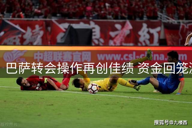 巴萨转会操作再创佳绩 资金回笼激活补强计划