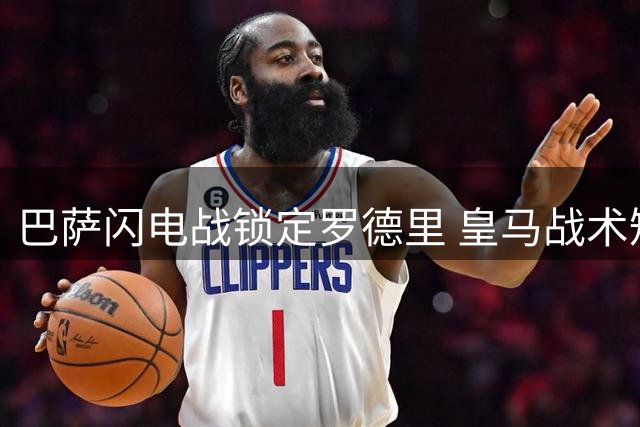 巴萨闪电战锁定罗德里 皇马战术短板恐成致命伤