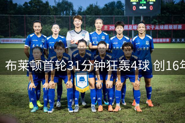 布莱顿首轮31分钟狂轰4球 创16年来英超最佳开局