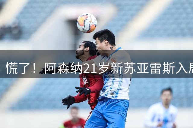 慌了！阿森纳21岁新苏亚雷斯入局，久克雷斯主力位置悬了