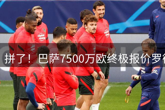 拼了！巴萨7500万欧终极报价罗德里，球员放话：走不了就为曼城拼命一年