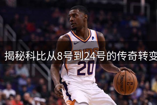揭秘科比从8号到24号的传奇转变