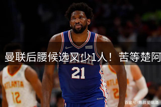 曼联后腰候选又少1人！苦等楚阿梅尼，赛季前卡里克难获中场第3签
