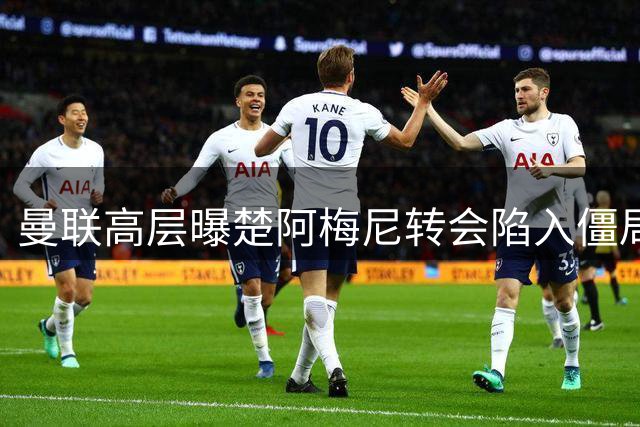曼联高层曝楚阿梅尼转会陷入僵局 皇马要价过高难达成