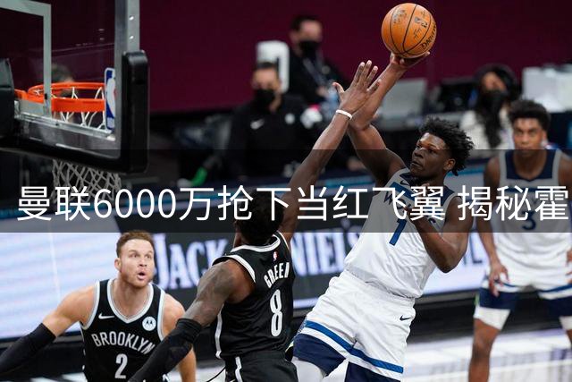 曼联6000万抢下当红飞翼 揭秘霍尔为何拒绝切尔西青睐红魔