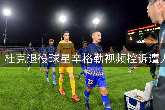 杜克退役球星辛格勒视频控诉遭人迫害 点名恩师"老K教练"漠视求助