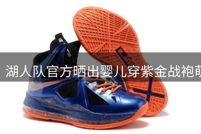 湖人队官方晒出婴儿穿紫金战袍萌照 喜迎新生命加入