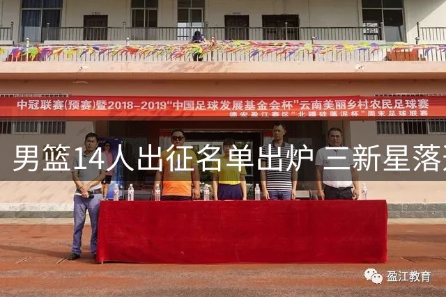 男篮14人出征名单出炉 三新星落选引热议