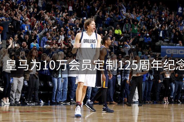 皇马为10万会员定制125周年纪念球衣 3月起发放