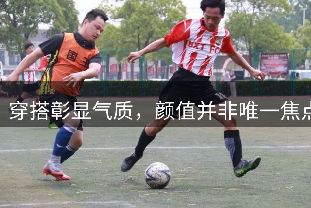穿搭彰显气质，颜值并非唯一焦点