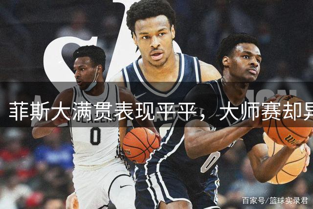 菲斯大满贯表现平平，大师赛却异军突起