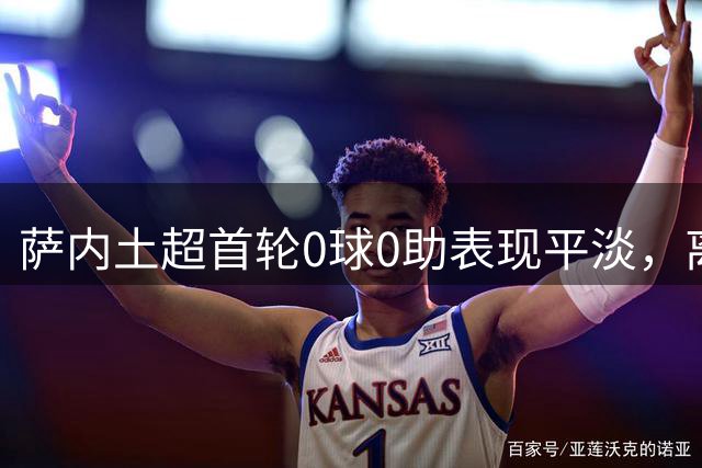 萨内土超首轮0球0助表现平淡，离场时遭球迷嘘声