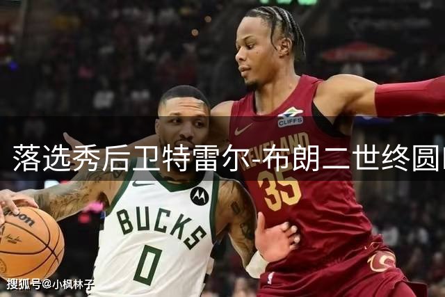 落选秀后卫特雷尔-布朗二世终圆NBA梦，爵士抛出绣球背后的考量