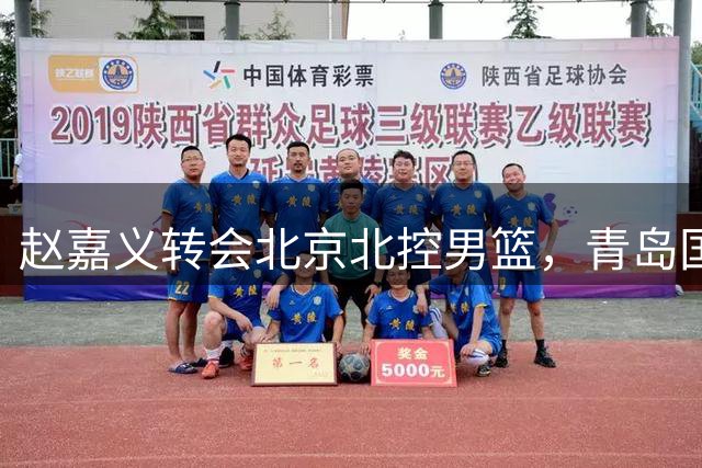 赵嘉义转会北京北控男篮，青岛国信海天送上祝福