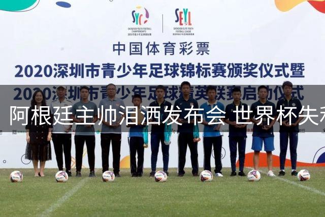 阿根廷主帅泪洒发布会 世界杯失利后暗示挂印求去