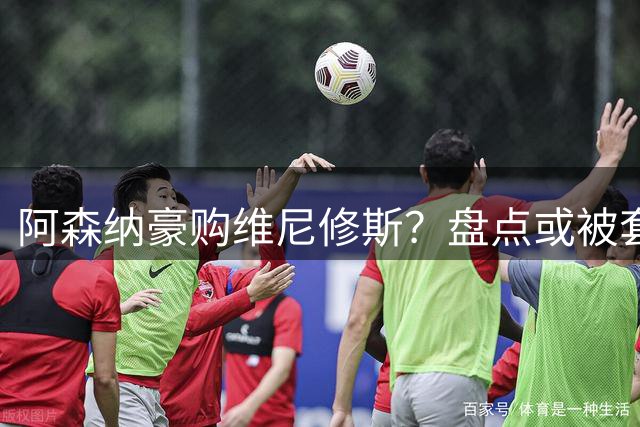 阿森纳豪购维尼修斯？盘点或被套现筹资的八大球星