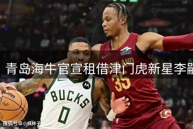 青岛海牛官宣租借津门虎新星李嗣镕 荷甲青训后卫补强防线