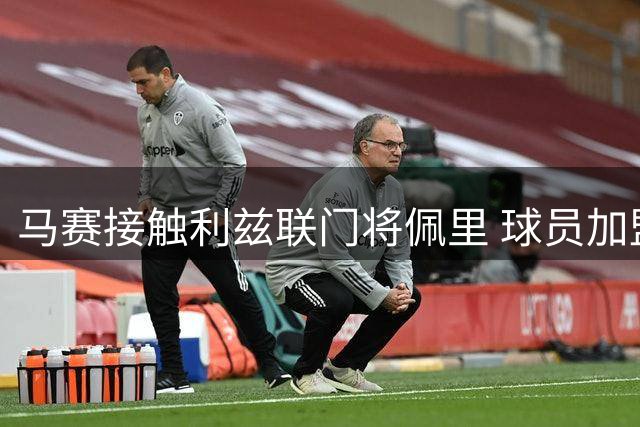 马赛接触利兹联门将佩里 球员加盟都灵交易暂未敲定