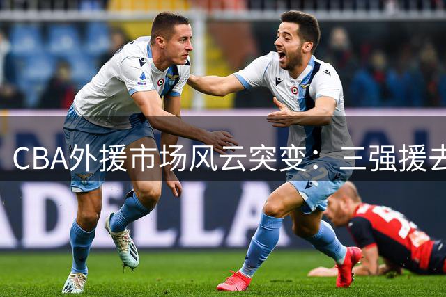 CBA外援市场风云突变：三强援去向成谜 欧洲联赛成新选择