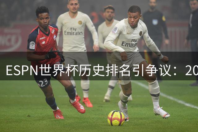 ESPN世界杯历史排名引争议：2002年韩日赛事裁判风波成焦点