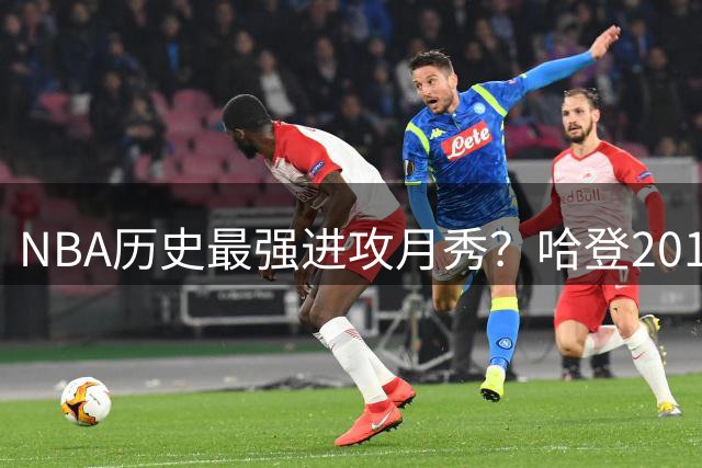 NBA历史最强进攻月秀？哈登2019年1月场均43.6分震惊联盟